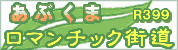 あぶくまロマンチック街道