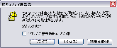 セキュリティの警告