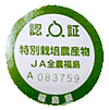 特別栽培農産物認証